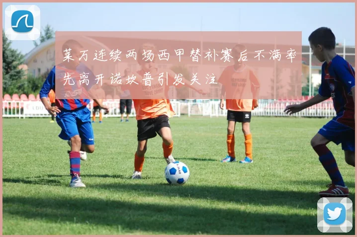 莱万连续两场西甲替补赛后不满率先离开诺坎普引发关注