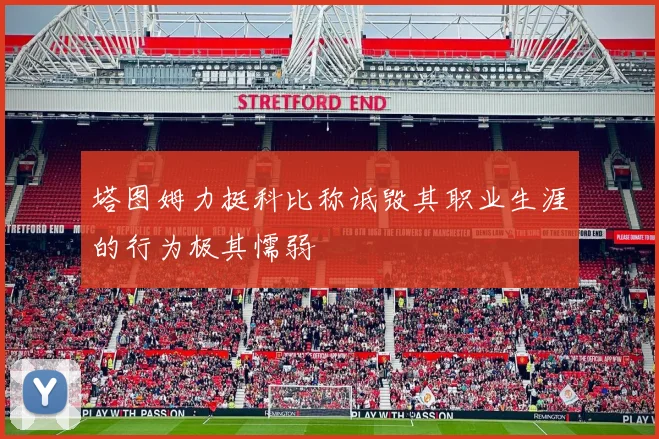 塔图姆力挺科比称诋毁其职业生涯的行为极其懦弱