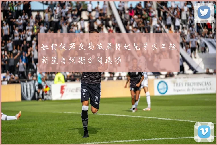 独行侠若交易浓眉将优先寻求年轻新星与到期合同选项