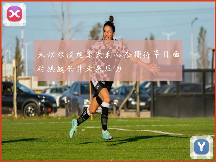 米切尔谈绝杀失利心态期待早日面对挑战而非未来压力